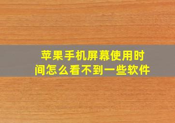 苹果手机屏幕使用时间怎么看不到一些软件