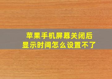 苹果手机屏幕关闭后显示时间怎么设置不了