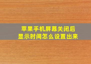 苹果手机屏幕关闭后显示时间怎么设置出来