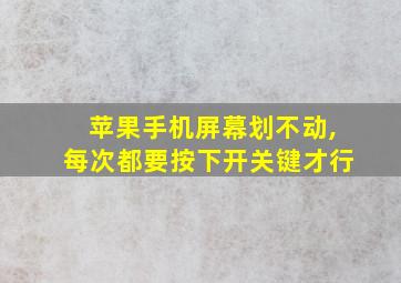 苹果手机屏幕划不动,每次都要按下开关键才行