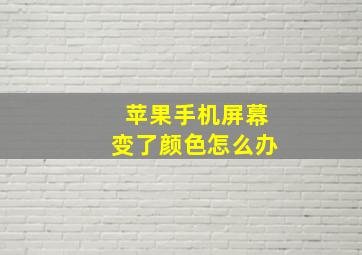 苹果手机屏幕变了颜色怎么办