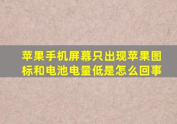 苹果手机屏幕只出现苹果图标和电池电量低是怎么回事