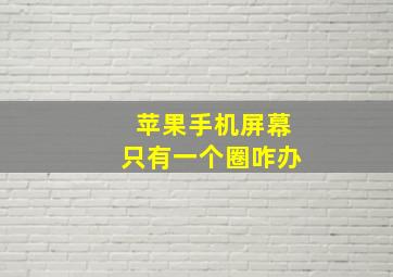 苹果手机屏幕只有一个圈咋办