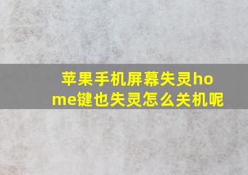 苹果手机屏幕失灵home键也失灵怎么关机呢