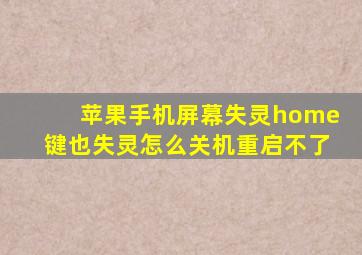 苹果手机屏幕失灵home键也失灵怎么关机重启不了