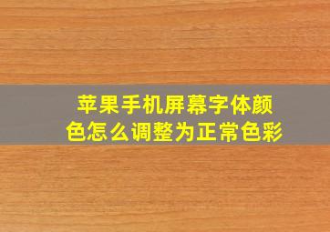 苹果手机屏幕字体颜色怎么调整为正常色彩