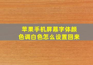 苹果手机屏幕字体颜色调白色怎么设置回来