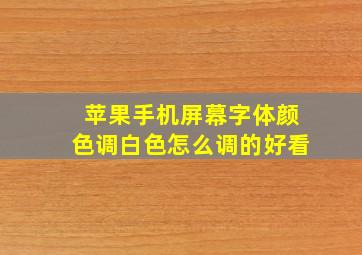 苹果手机屏幕字体颜色调白色怎么调的好看