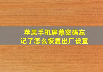 苹果手机屏幕密码忘记了怎么恢复出厂设置