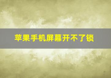 苹果手机屏幕开不了锁