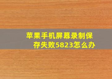 苹果手机屏幕录制保存失败5823怎么办