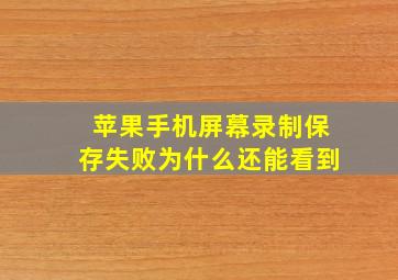 苹果手机屏幕录制保存失败为什么还能看到