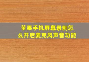 苹果手机屏幕录制怎么开启麦克风声音功能