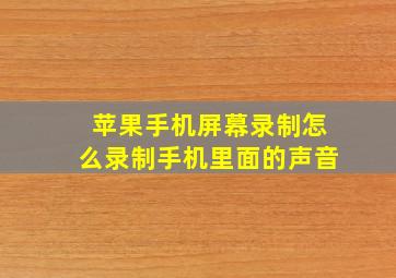 苹果手机屏幕录制怎么录制手机里面的声音