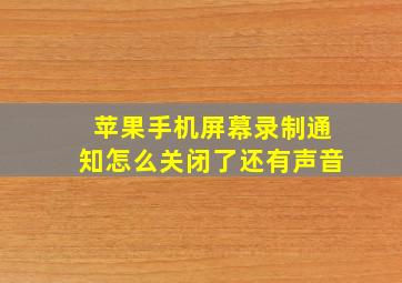 苹果手机屏幕录制通知怎么关闭了还有声音