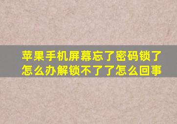 苹果手机屏幕忘了密码锁了怎么办解锁不了了怎么回事