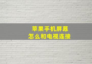 苹果手机屏幕怎么和电视连接