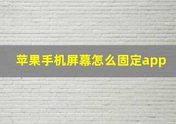 苹果手机屏幕怎么固定app