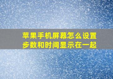 苹果手机屏幕怎么设置步数和时间显示在一起