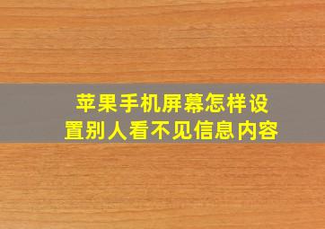 苹果手机屏幕怎样设置别人看不见信息内容