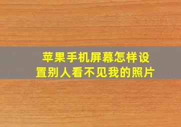 苹果手机屏幕怎样设置别人看不见我的照片