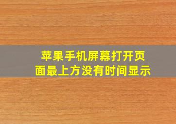 苹果手机屏幕打开页面最上方没有时间显示