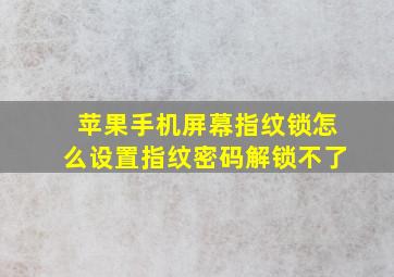 苹果手机屏幕指纹锁怎么设置指纹密码解锁不了