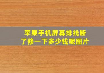 苹果手机屏幕排线断了修一下多少钱呢图片