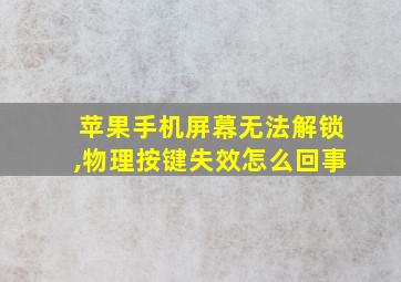 苹果手机屏幕无法解锁,物理按键失效怎么回事