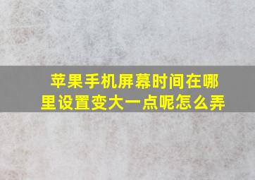 苹果手机屏幕时间在哪里设置变大一点呢怎么弄