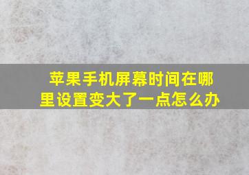 苹果手机屏幕时间在哪里设置变大了一点怎么办