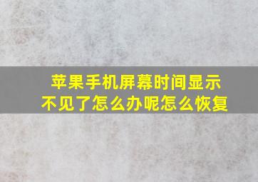 苹果手机屏幕时间显示不见了怎么办呢怎么恢复