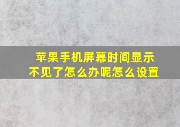 苹果手机屏幕时间显示不见了怎么办呢怎么设置