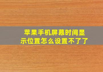 苹果手机屏幕时间显示位置怎么设置不了了