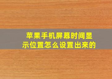 苹果手机屏幕时间显示位置怎么设置出来的