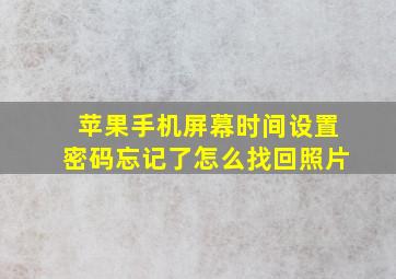 苹果手机屏幕时间设置密码忘记了怎么找回照片