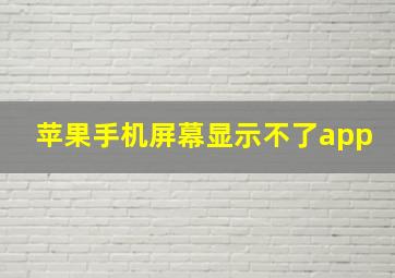 苹果手机屏幕显示不了app