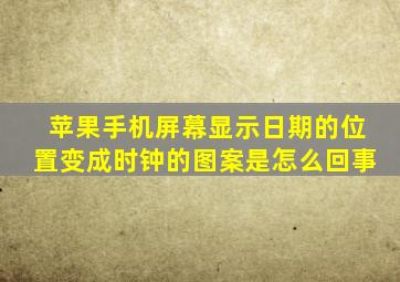 苹果手机屏幕显示日期的位置变成时钟的图案是怎么回事