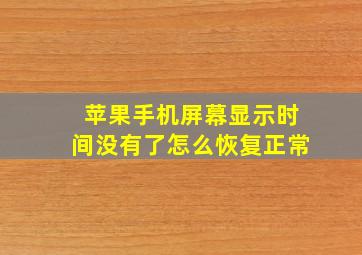 苹果手机屏幕显示时间没有了怎么恢复正常