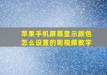 苹果手机屏幕显示颜色怎么设置的呢视频教学