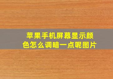 苹果手机屏幕显示颜色怎么调暗一点呢图片