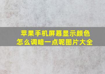 苹果手机屏幕显示颜色怎么调暗一点呢图片大全