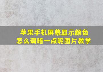 苹果手机屏幕显示颜色怎么调暗一点呢图片教学