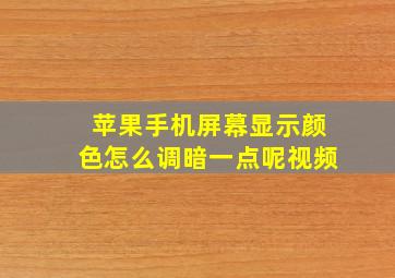 苹果手机屏幕显示颜色怎么调暗一点呢视频