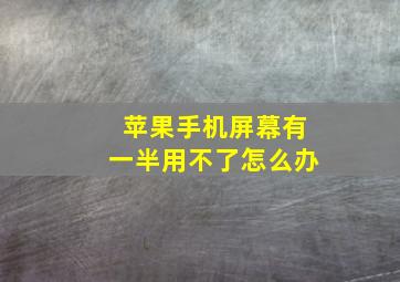 苹果手机屏幕有一半用不了怎么办