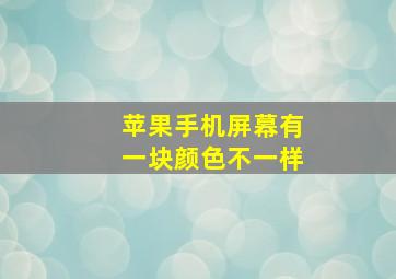 苹果手机屏幕有一块颜色不一样