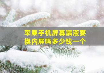 苹果手机屏幕漏液要换内屏吗多少钱一个