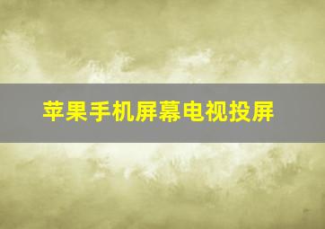 苹果手机屏幕电视投屏