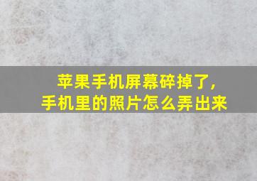 苹果手机屏幕碎掉了,手机里的照片怎么弄出来