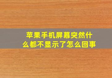 苹果手机屏幕突然什么都不显示了怎么回事